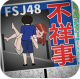 不祥事FSJ48下载v1.0.1