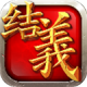全民结义破解版下载v1.3