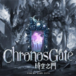 时空之门ChronosGate v3.0 安卓版下载