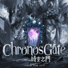 时空之门ChronosGate v3.0 安卓正版下载