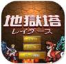 地狱塔Lite v2.0.2 ios版