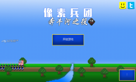 像素兵团奔牛河之役 v1.0 手游下载 截图