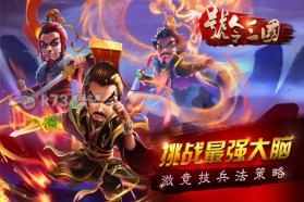 号令三国 v1.5.8 安卓版下载 截图