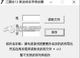 三国志13 武将名字修改器下载 截图
