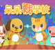 呆呆战学校安卓版下载v2.1.5