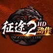 征途2 v1.0.188 oppo渠道服下载