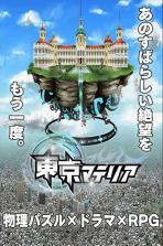 东京Materia 安卓无限金币破解版下载 截图