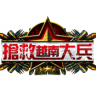 抢救越南大兵 v1.2.1 安卓无限金币版下载