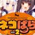 Nekopara vol.2