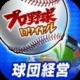 职业棒球王正版ios版下载v1.0.43