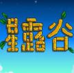 星露谷物语 v1.5.6.52 安卓汉化版下载