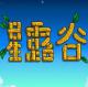 星露谷物语中文破解版下载v1.5.6.52