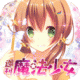 周刊魔法少女安卓中文版下载v1.0