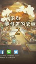 昭和零食店的故事2 v1.0.5 汉化破解下载 截图