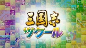 三国志建造 v1.0.6升级档下载 截图