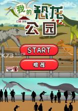 我的恐龙公园经营 V1.0 安卓中文版下载 截图