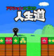 动作双六人生道中文版下载v1.1.0