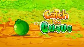 接住番石榴 v6.0 安卓正版下载 截图