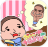 大叔Girly v2.7 iphone/ipad版下载