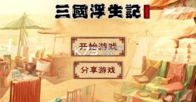 三国浮生记 v1.1.1 中文破解版下载 截图