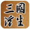 三国浮生记 v1.1.1 中文破解版下载