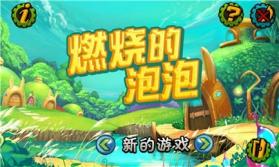 燃烧的泡泡 v1.0 安卓版下载 截图