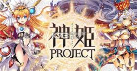 神姬project v2.7.1 游戏下载 截图