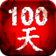 100天扫除僵尸安卓手机版下载v3.0.8