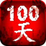 100天扫除僵尸 v3.0.8 中文破解版下载