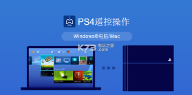 PS4遥控操作 程序下载 截图