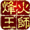 烽火王师 v1.0.18 ios版