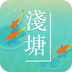 浅塘安卓破解版下载