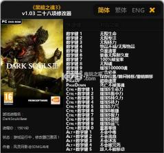 黑暗之魂3 v1.03.1 最新28项修改器下载 截图
