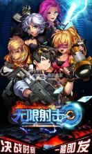 无限射击 v1.4 破解版下载 截图