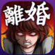 离婚吧手游下载v1.0