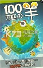 100万只羊手游 v1.1.4 安卓版下载 截图