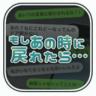 如果回到那时候手游 v1.0.1 安卓版下载