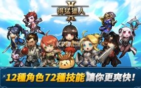 得猛猎人2 v1.3.6 安卓中文版下载 截图