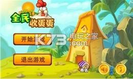 全民收蛋蛋 v1.0 安卓正版下载 截图