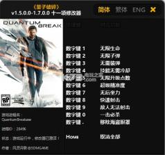 量子破碎 v2.2.0.0 11项修改器下载 截图