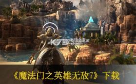 魔法门之英雄无敌7 22项修改器下载 截图