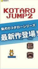 太郎跳跃2柴犬 v1.0 安卓版下载 截图