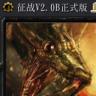 魔兽RPG地图 征战V2.0B最新版下载