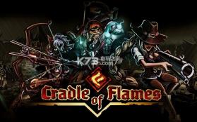 火焰的摇篮 v1.14.8 安卓正版下载 截图