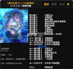 最终幻想10|10-2高清重制版 pc版21项修改器下载 截图