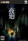 夜廻画质补丁下载