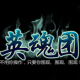 英魂团下载v1.1