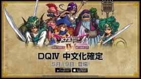 勇者斗恶龙4 v1.1.1 ios简体中文版下载 截图