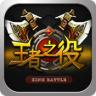 王者之役 v1.201 手游下载