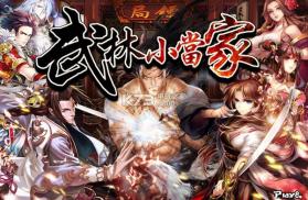 武林小当家 v1.9.5 安卓正版下载 截图